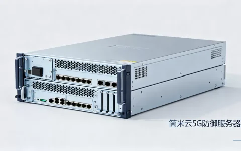 简米云5G防御服务器怎么样，5G高防服务器哪家好？