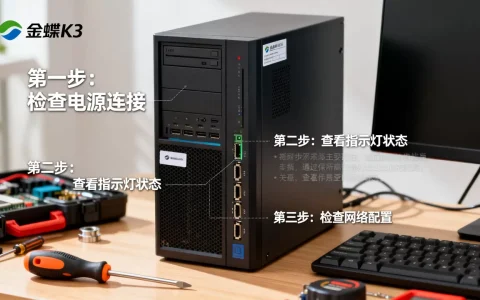 金蝶K3服务器启动不了怎么办，有哪些排查步骤？