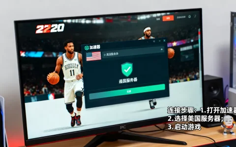 PC版2K20怎么才能连接美国服务器，用什么加速器？