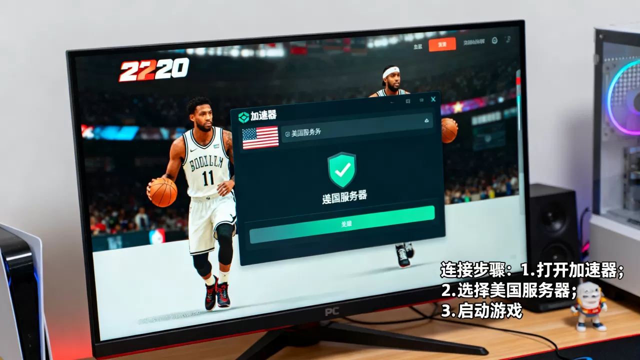 PC版2K20怎么才能连接美国服务器,用什么加速器? PC版2K20怎么才能连接美国服务器,用什么加速器?