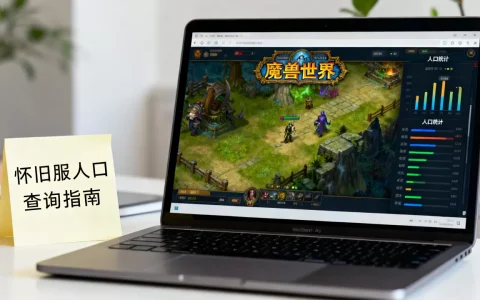 阿鲁高服务器究竟有多少人，怀旧服人口怎么查？