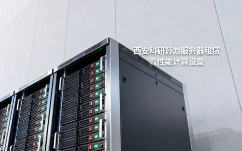 西安科研算力服务器去哪里租最合适，租赁价格多少钱？