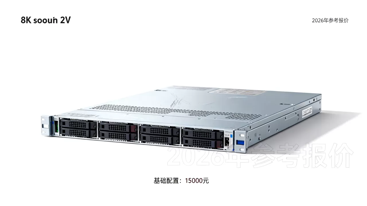 2U服务器价格到底多少钱?,2026年报价是多少? 2U服务器价格到底多少钱?,2026年报价是多少?