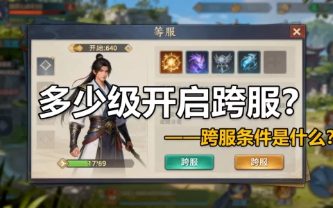 天刀多少级才能开启跨服务器？，天涯明月刀跨服条件是什么？