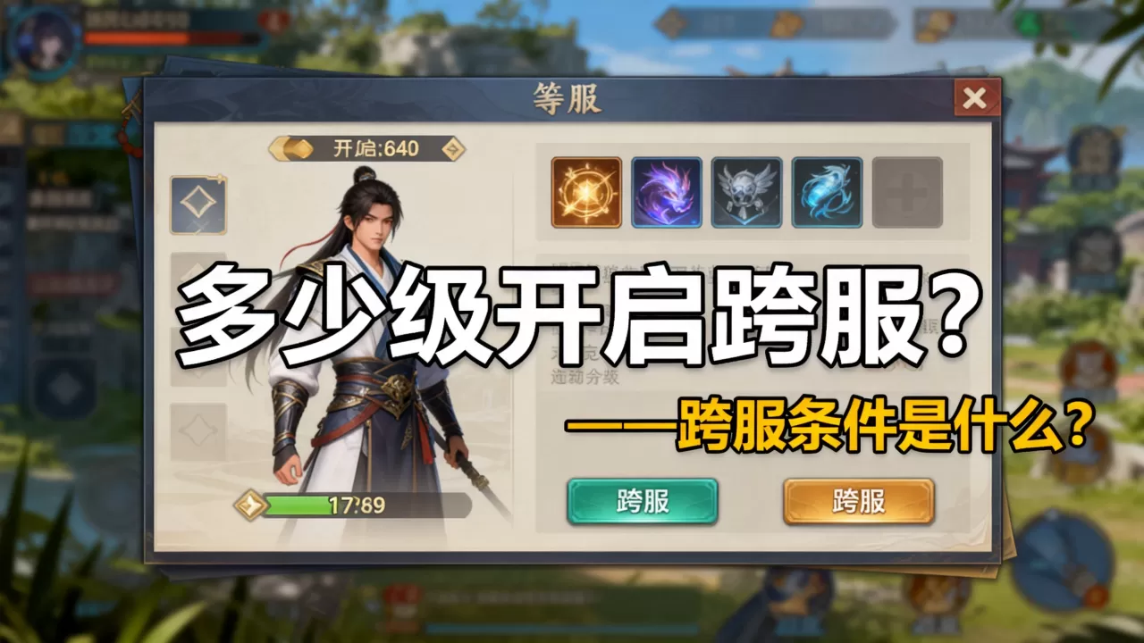 天刀多少级才能开启跨服务器?,天涯明月刀跨服条件是什么? 天刀多少级才能开启跨服务器?,天涯明月刀跨服条件是什么?