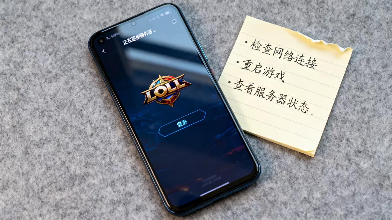 LOL手游连不上服务器咋解决,英雄联盟手游登录失败原因? LOL手游连不上服务器咋解决,英雄联盟手游登录失败原因?