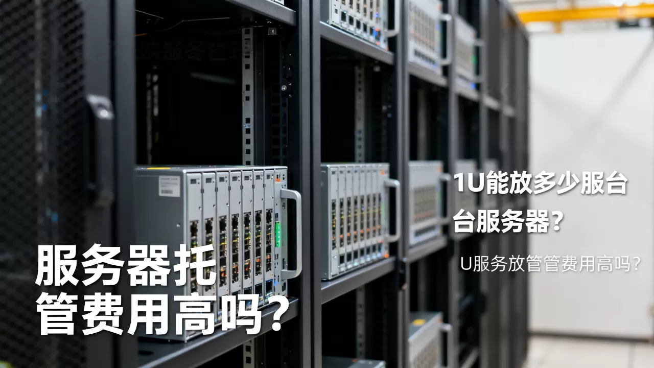 1u能放多少台服务器?,服务器托管费用高吗? 1u能放多少台服务器?,服务器托管费用高吗?