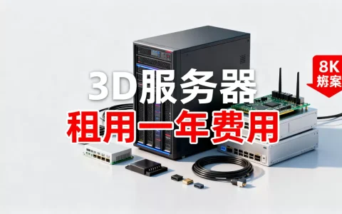 3d服务器需要多少钱？租用一年费用多少。