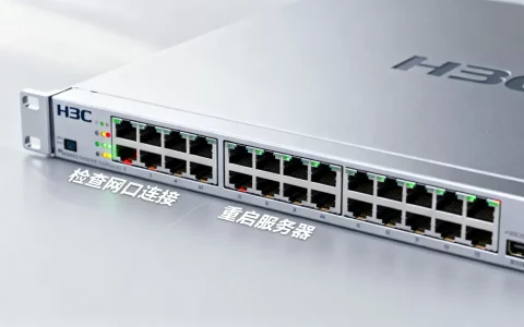 H3C服务器网口如何启动？，H3C服务器网口启动失败怎么办？