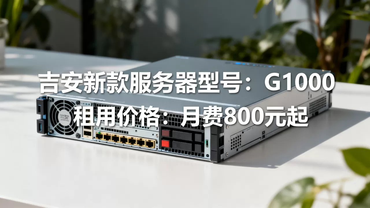 吉安新款服务器有哪些?,吉安服务器租用价格多少? 吉安新款服务器有哪些?,吉安服务器租用价格多少?