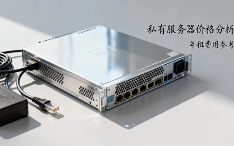 私有服务器多少钱一个才划算？，租用服务器一年大概需要多少钱？