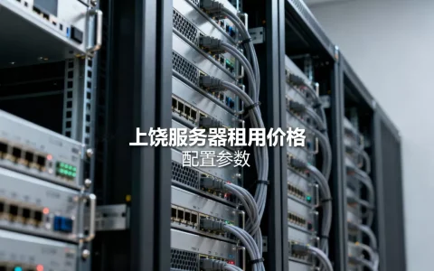 上饶服务器一般多少钱？，租用价格贵不贵？