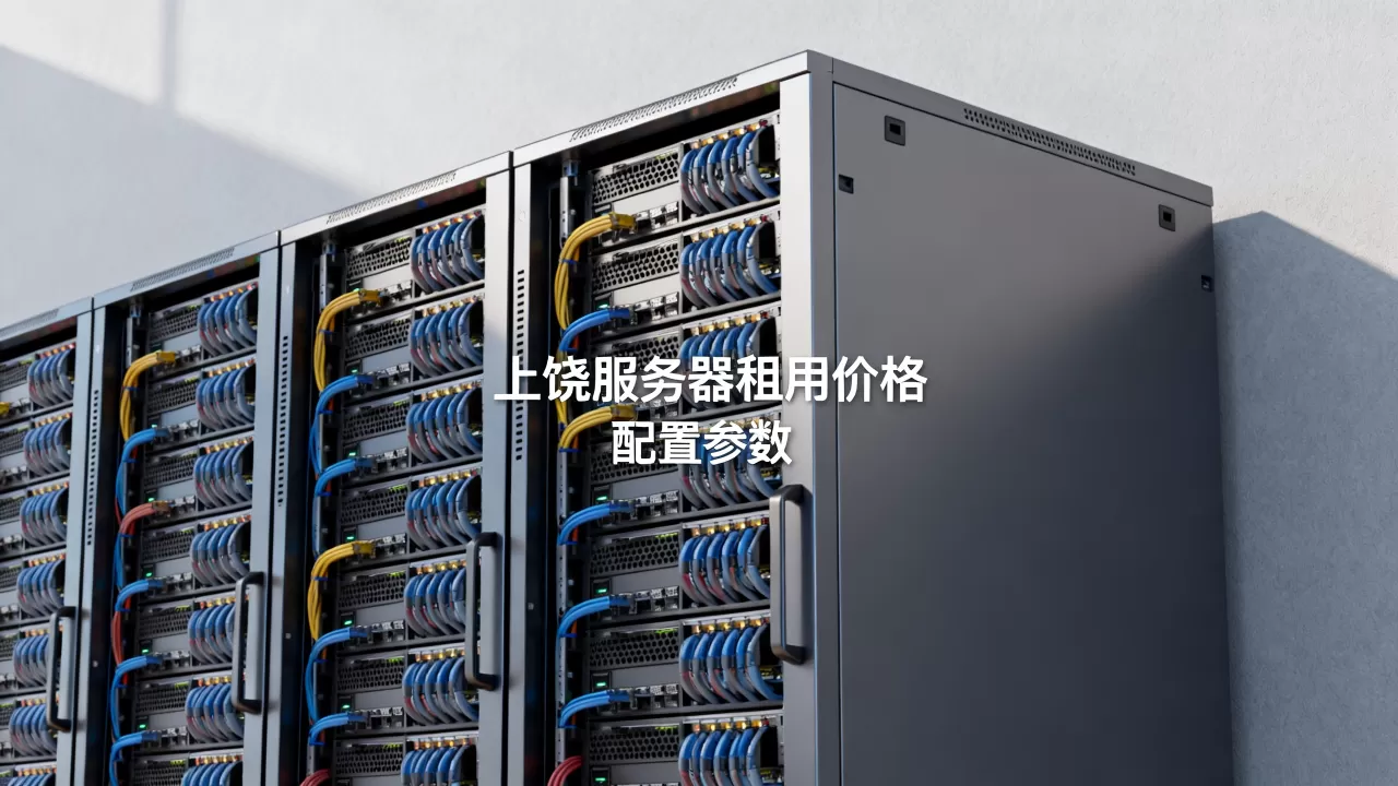 上饶服务器一般多少钱?,租用价格贵不贵? 上饶服务器一般多少钱?,租用价格贵不贵?