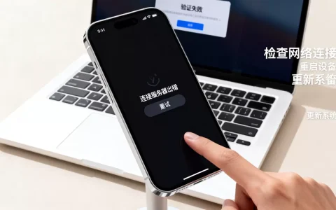 苹果登录ID连接服务器出错怎么办，如何解决验证失败？