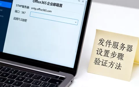 Office365企业邮箱发件服务器如何设置？，有哪些方法？