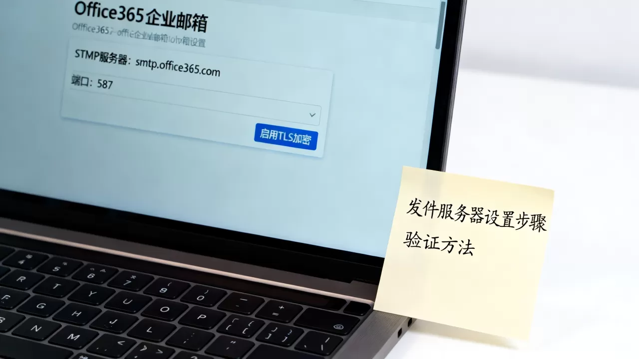 Office365企业邮箱发件服务器如何设置?,有哪些方法? Office365企业邮箱发件服务器如何设置?,有哪些方法?