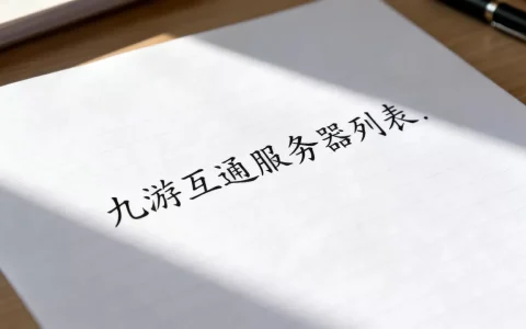 九游到底和哪些服务器互通？,互通列表有哪些