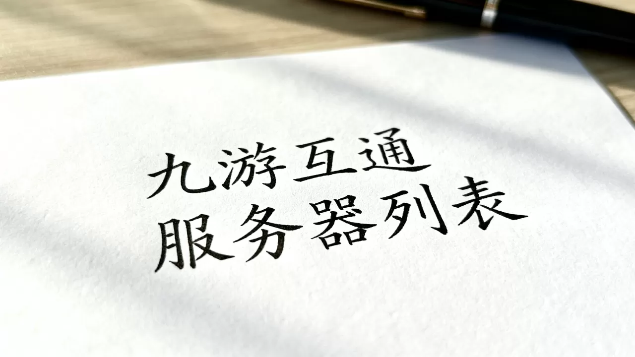 九游到底和哪些服务器互通?,互通列表有哪些 九游到底和哪些服务器互通?,互通列表有哪些