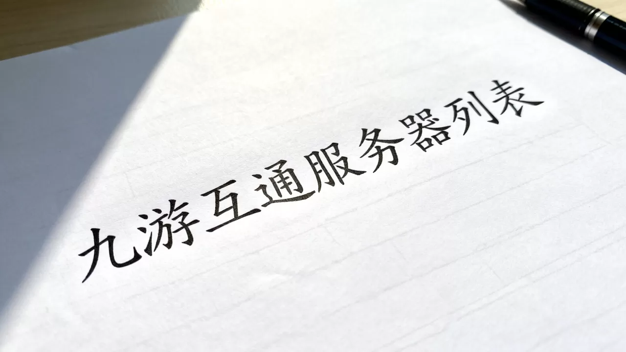 九游到底和哪些服务器互通?,互通列表有哪些 九游到底和哪些服务器互通?,互通列表有哪些