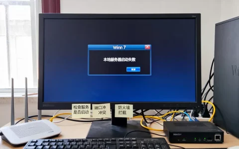 win7启动本地服务器失败如何解决，常见原因有哪些