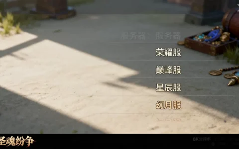 圣魂纷争的服务器有哪些，哪个区服最火呢？