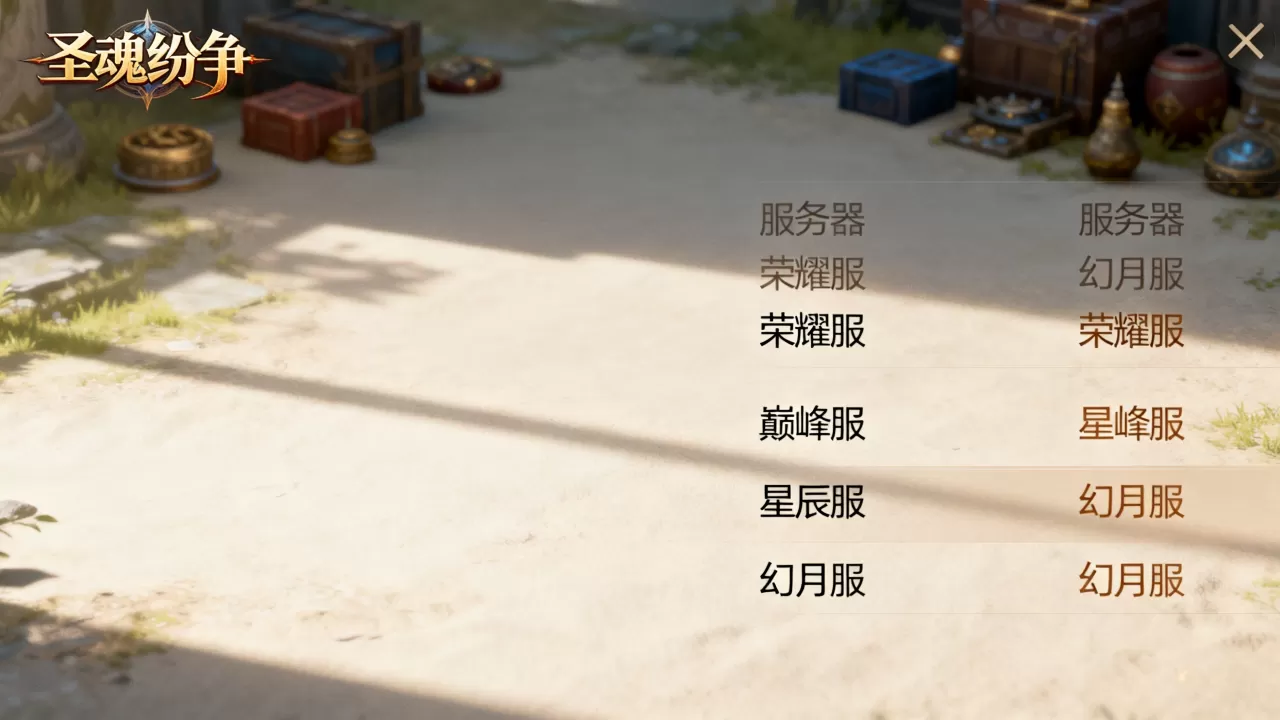 圣魂纷争的服务器有哪些,哪个区服最火呢? 圣魂纷争的服务器有哪些,哪个区服最火呢?