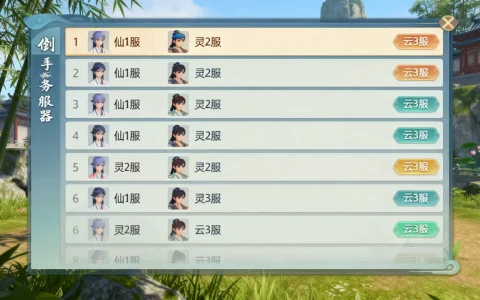 仙剑手游服务器都有哪些，哪个区人气最高？