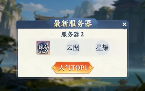 诛仙2最新有哪些服务器，哪个服务器人气最高？