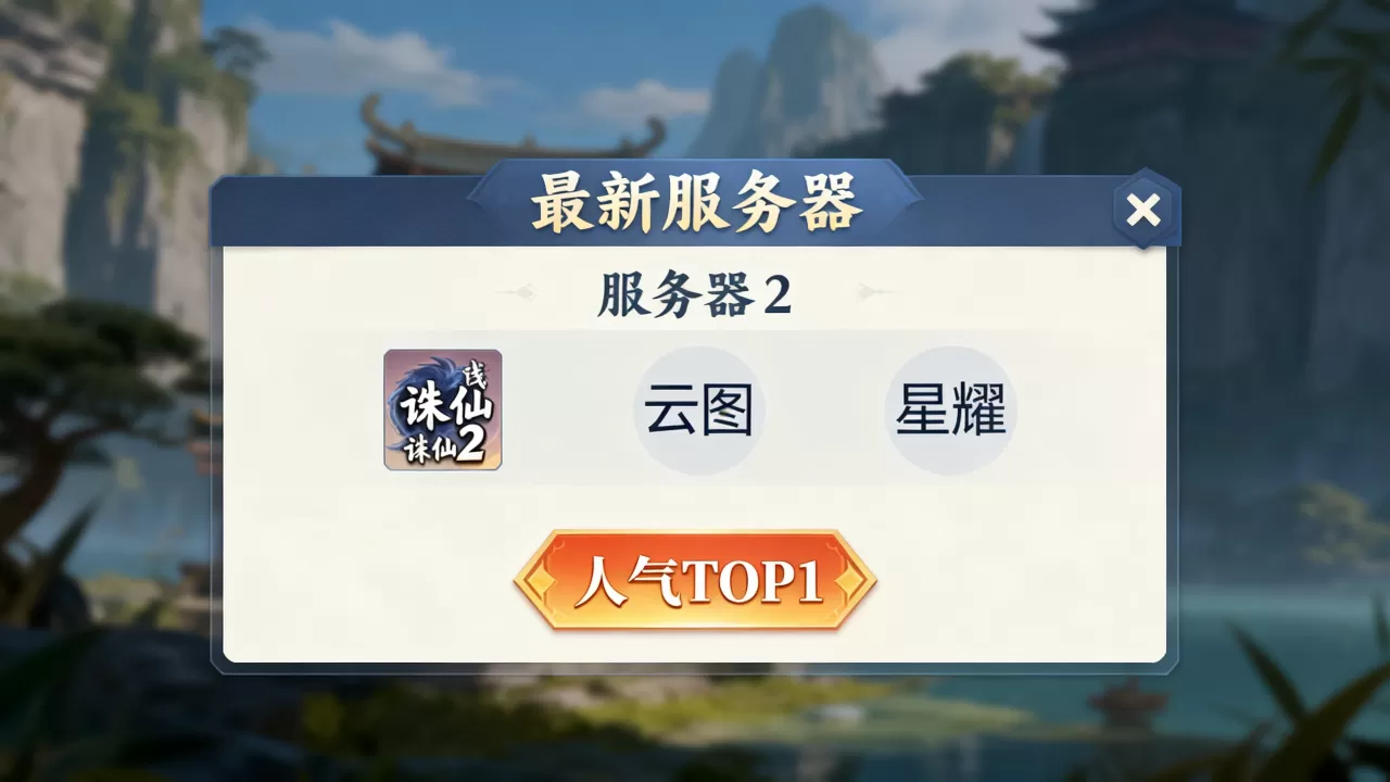 诛仙2最新有哪些服务器,哪个服务器人气最高? 诛仙2最新有哪些服务器,哪个服务器人气最高?