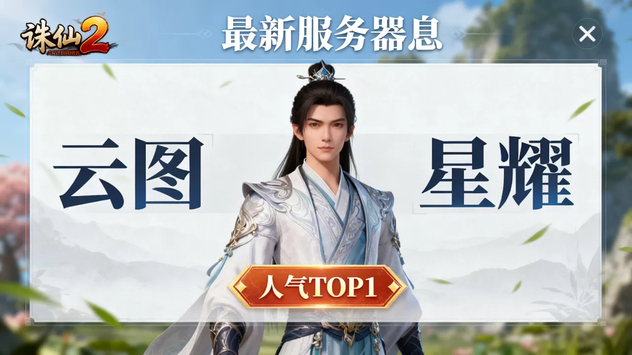 诛仙2最新有哪些服务器,哪个服务器人气最高? 诛仙2最新有哪些服务器,哪个服务器人气最高?