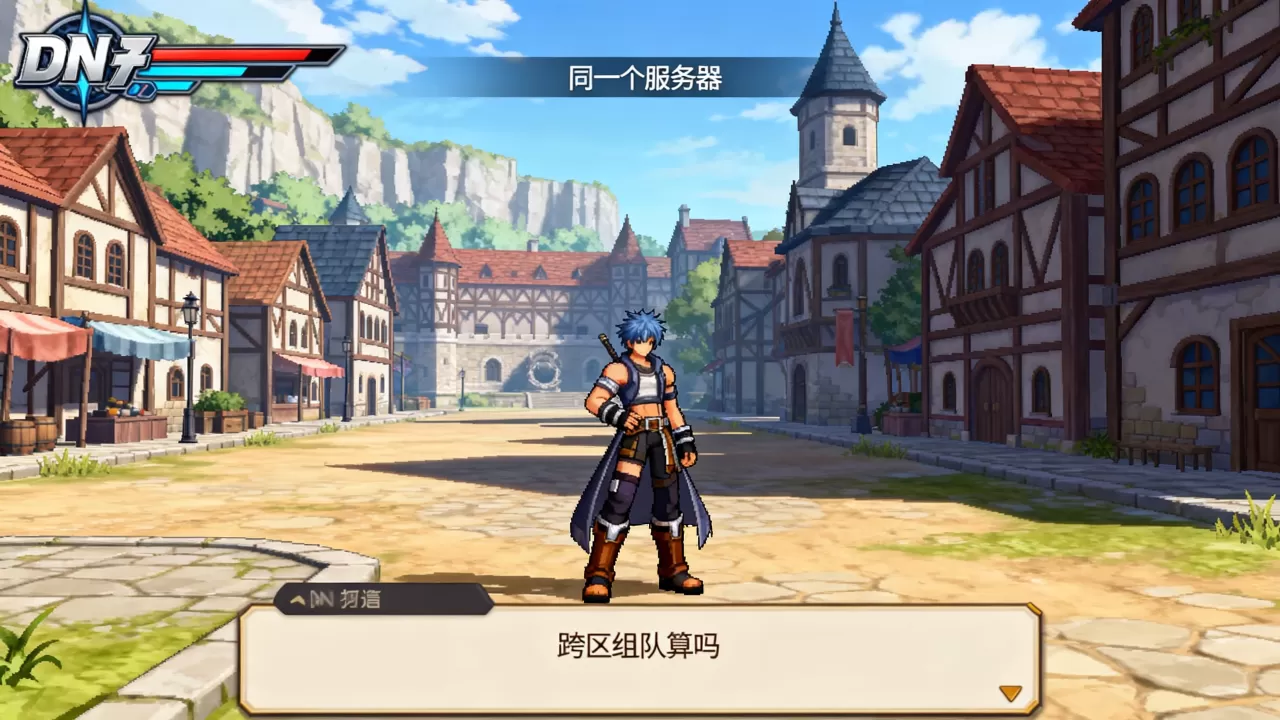 dnf怎么才算同一个服务器,跨区组队算吗 dnf怎么才算同一个服务器,跨区组队算吗