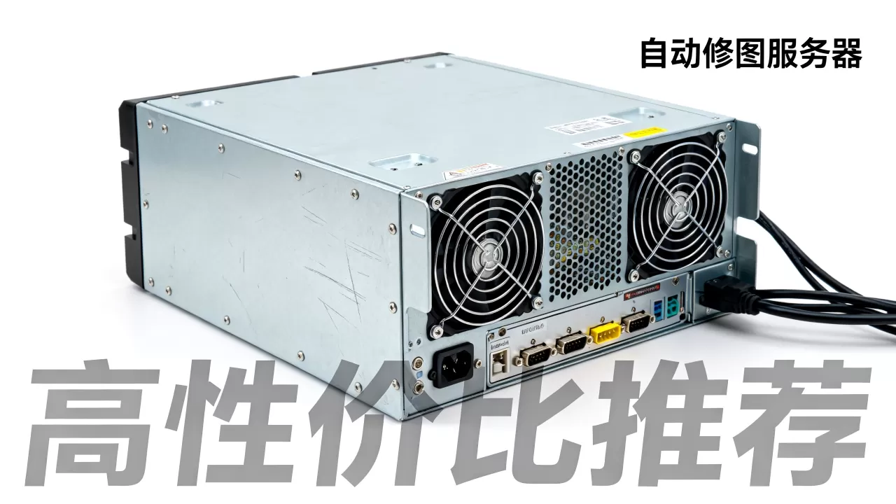 自动修图服务器怎么选,有哪些高性价比推荐? 自动修图服务器怎么选,有哪些高性价比推荐?