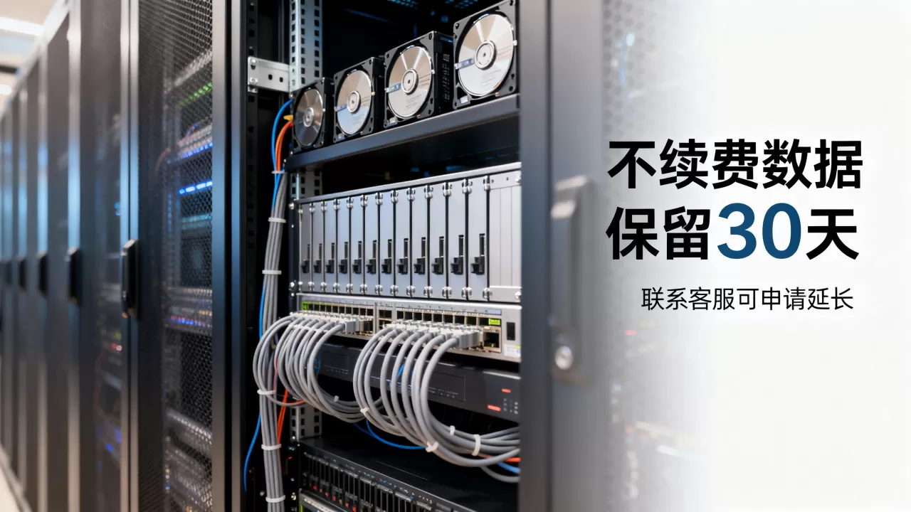 简米云服务器不续费会怎么样,数据还能找回吗 简米云服务器不续费会怎么样,数据还能找回吗