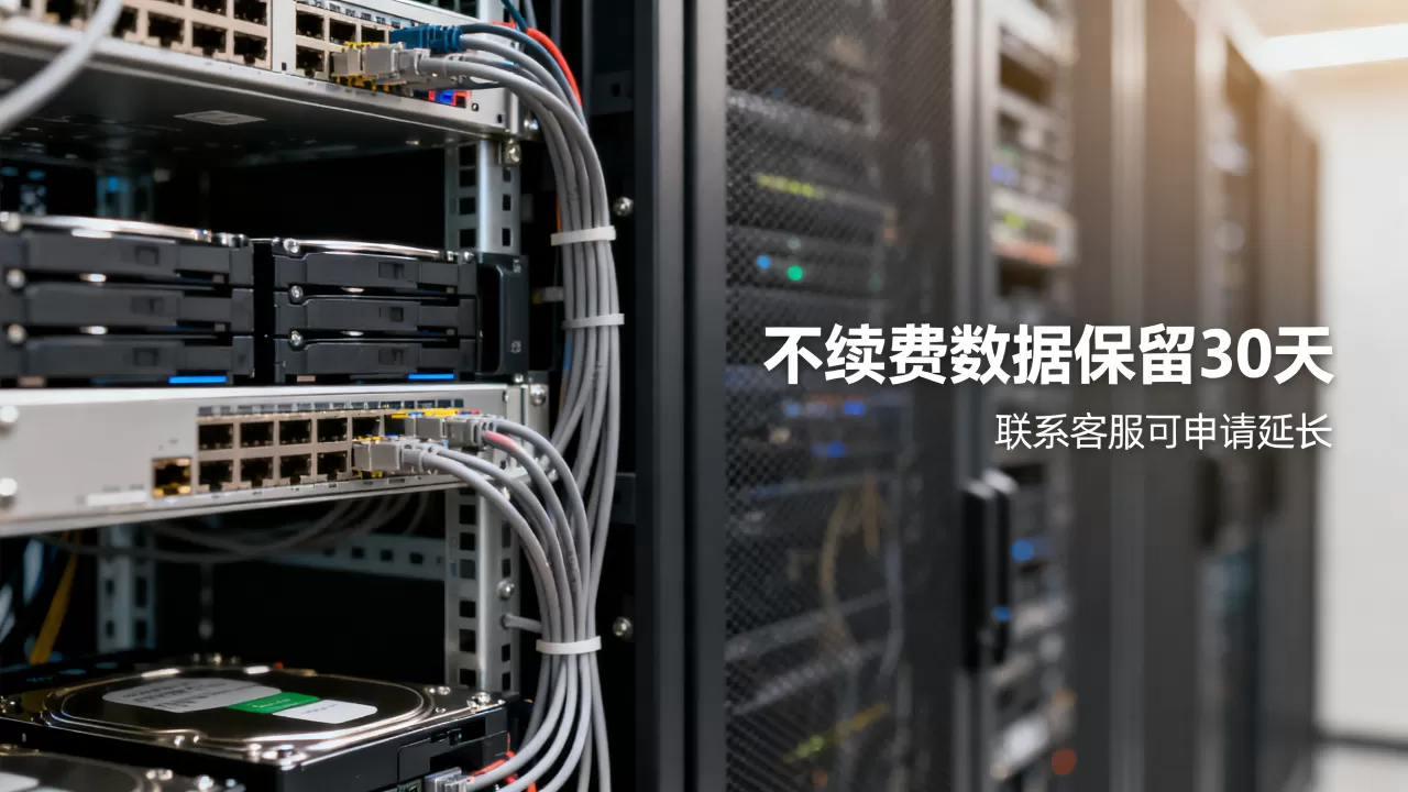 简米云服务器不续费会怎么样,数据还能找回吗 简米云服务器不续费会怎么样,数据还能找回吗