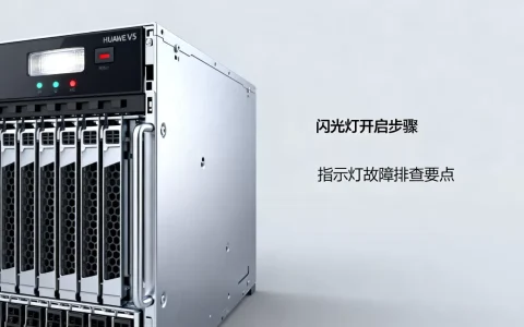 华为v5服务器闪光灯怎么开？,服务器指示灯闪烁故障排查方法