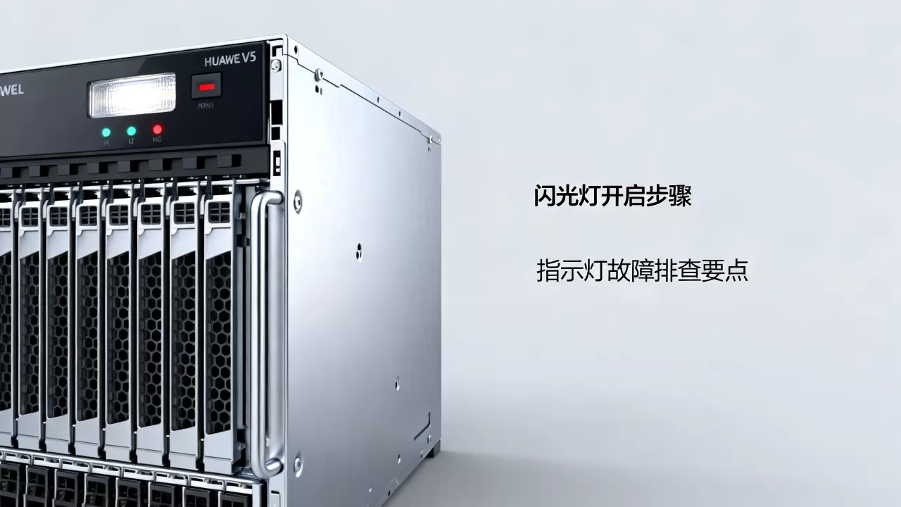 华为v5服务器闪光灯怎么开?,服务器指示灯闪烁故障排查方法 华为v5服务器闪光灯怎么开?,服务器指示灯闪烁故障排查方法