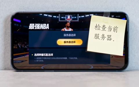 最强nba不在同一服务器怎么办，如何跨服匹配？
