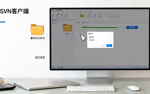 SVN服务器文件夹怎么改名？，SVN文件夹改名后怎么提交？