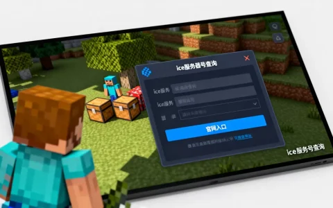 我的世界ice服务器号是多少，在哪查询？