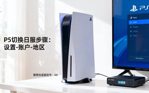 PS5国服怎么切到日服？，用哪个加速器好？