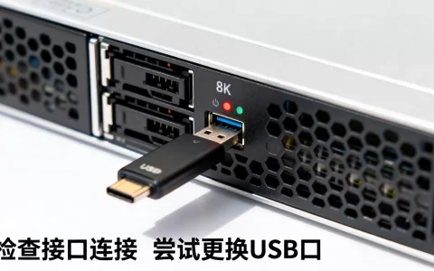 U盘插服务器上无显示怎么回事，服务器不识别U盘怎么办？