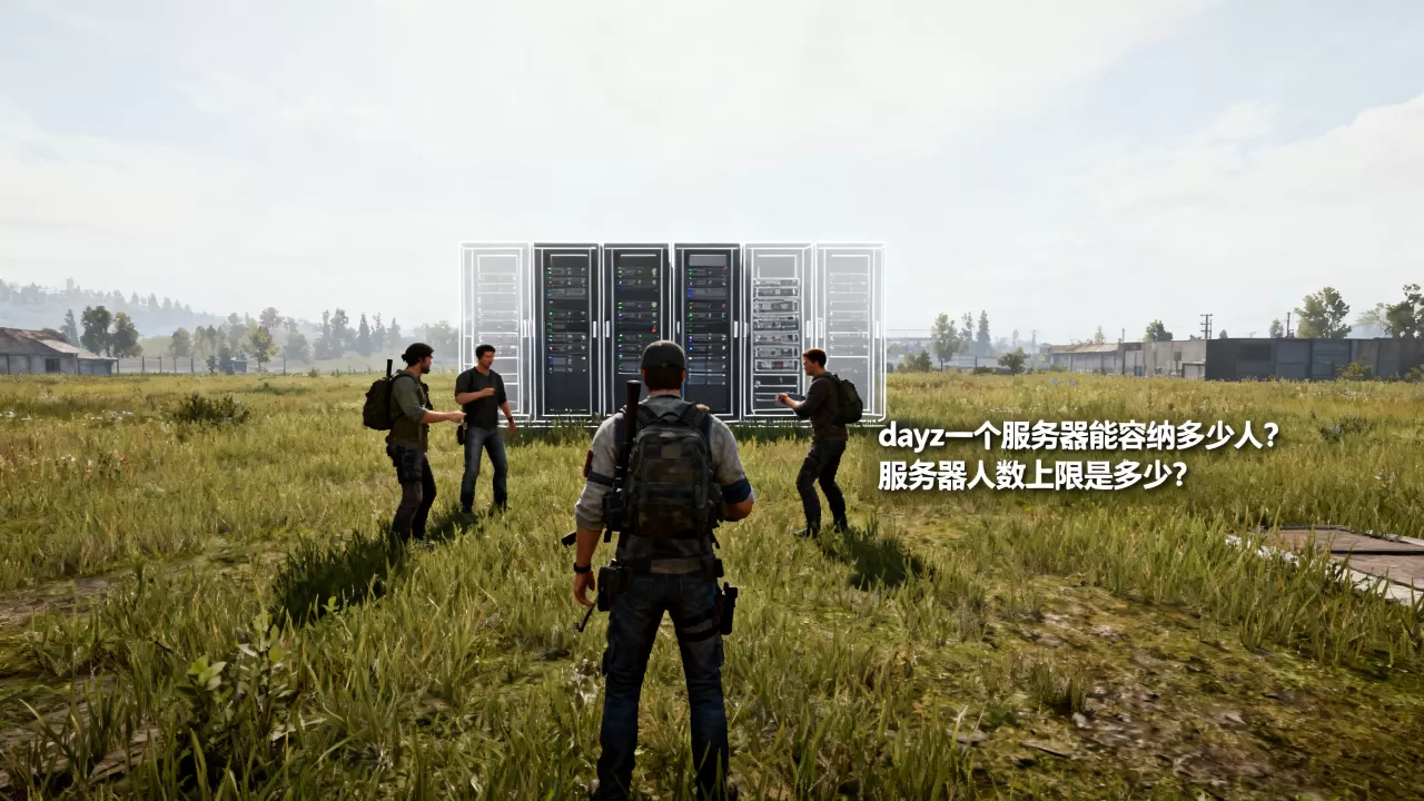 dayz一个服务器能容纳多少人?,服务器人数上限是多少? dayz一个服务器能容纳多少人?,服务器人数上限是多少?