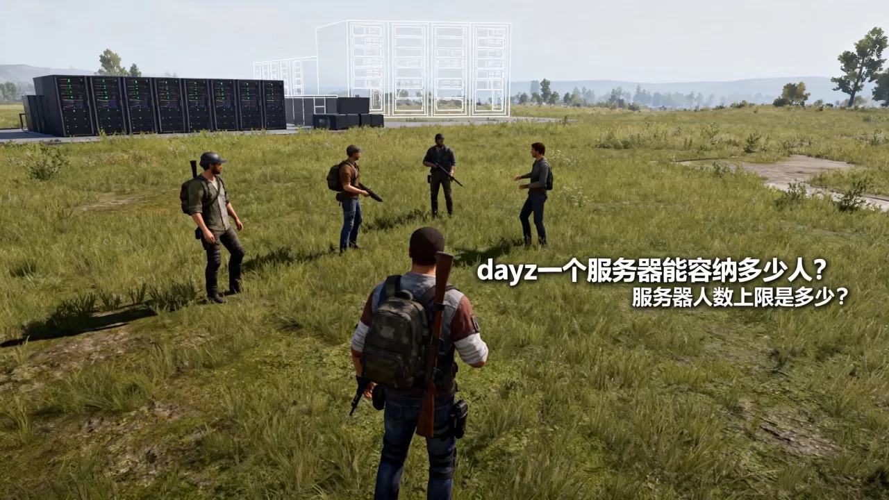 dayz一个服务器能容纳多少人?,服务器人数上限是多少? dayz一个服务器能容纳多少人?,服务器人数上限是多少?