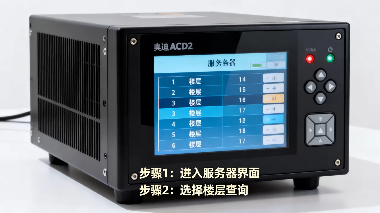 奥迪斯ACD2服务器怎么看楼层?,电梯楼层查询技巧 奥迪斯ACD2服务器怎么看楼层?,电梯楼层查询技巧