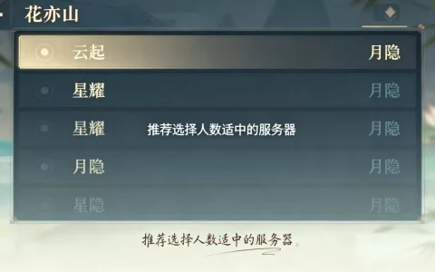 花亦山有哪些服务器呢，新手怎么选择区服？