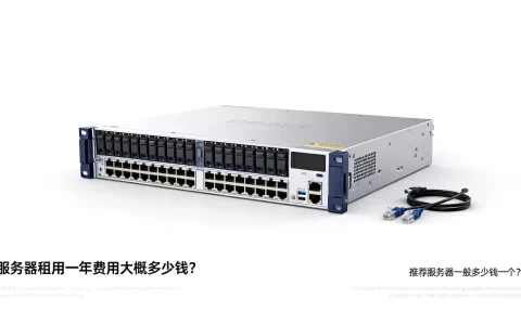 推荐服务器一般多少钱一个？，服务器租用一年费用大概多少钱？