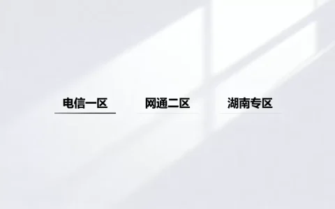cf湖南大区有哪些服务器？,穿越火线湖南区服务器列表。