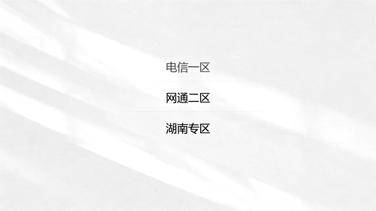 cf湖南大区有哪些服务器?,穿越火线湖南区服务器列表。 cf湖南大区有哪些服务器?,穿越火线湖南区服务器列表。