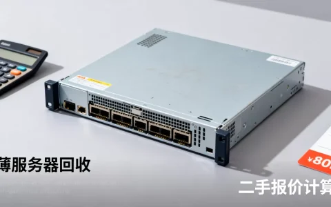 薄服务器多少钱一斤？二手回收报价怎么算？