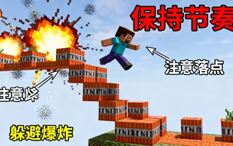 我的世界服务器tnt跑酷怎么做？，有哪些通关技巧？